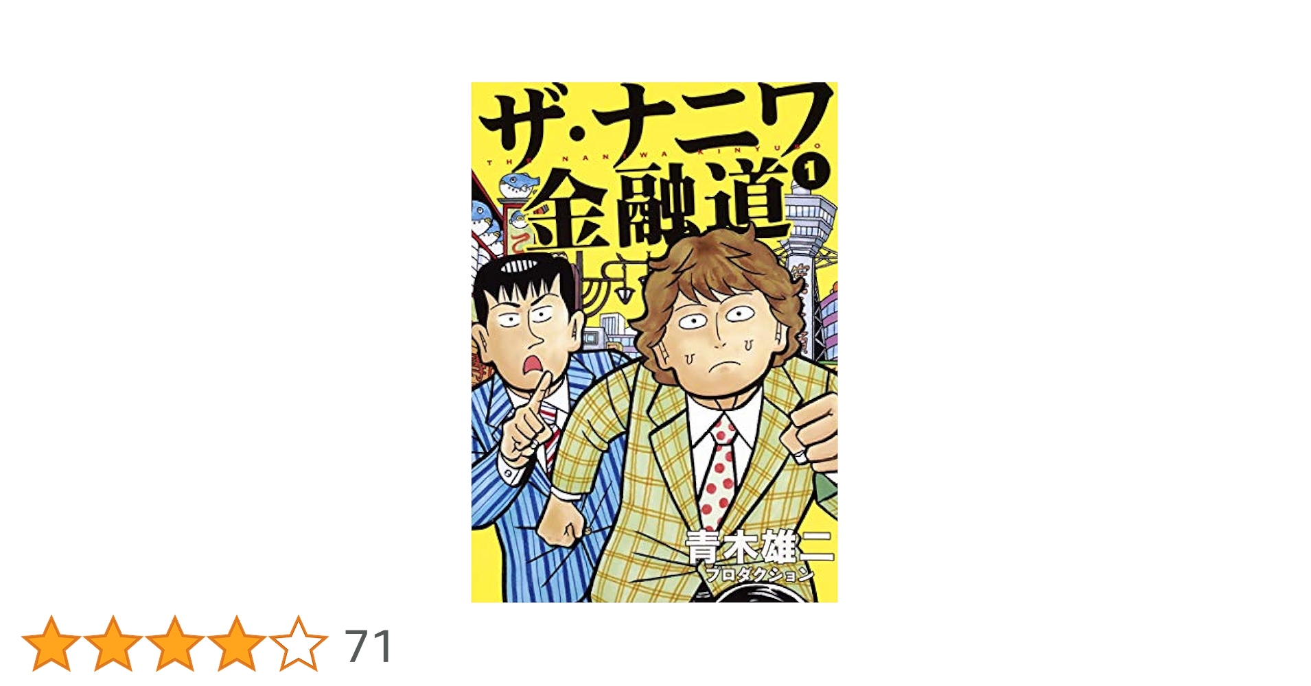 ザ・ナニワ金融道 1 (ヤングジャンプコミックス) | 青木雄二